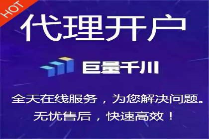 代理开户成功案例分享